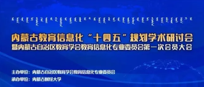 AG超玩会电竞俱乐部参加内蒙古教育信息化“十四五”规划研讨会并作主题报告宣讲(图1)