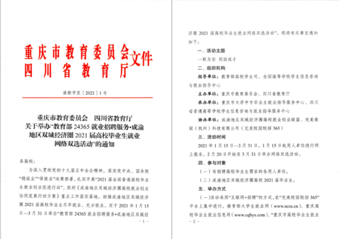 一职为你，同助成才！“川渝”教育官方联手“校招365”举办2021届毕业生网络双选会(图1)