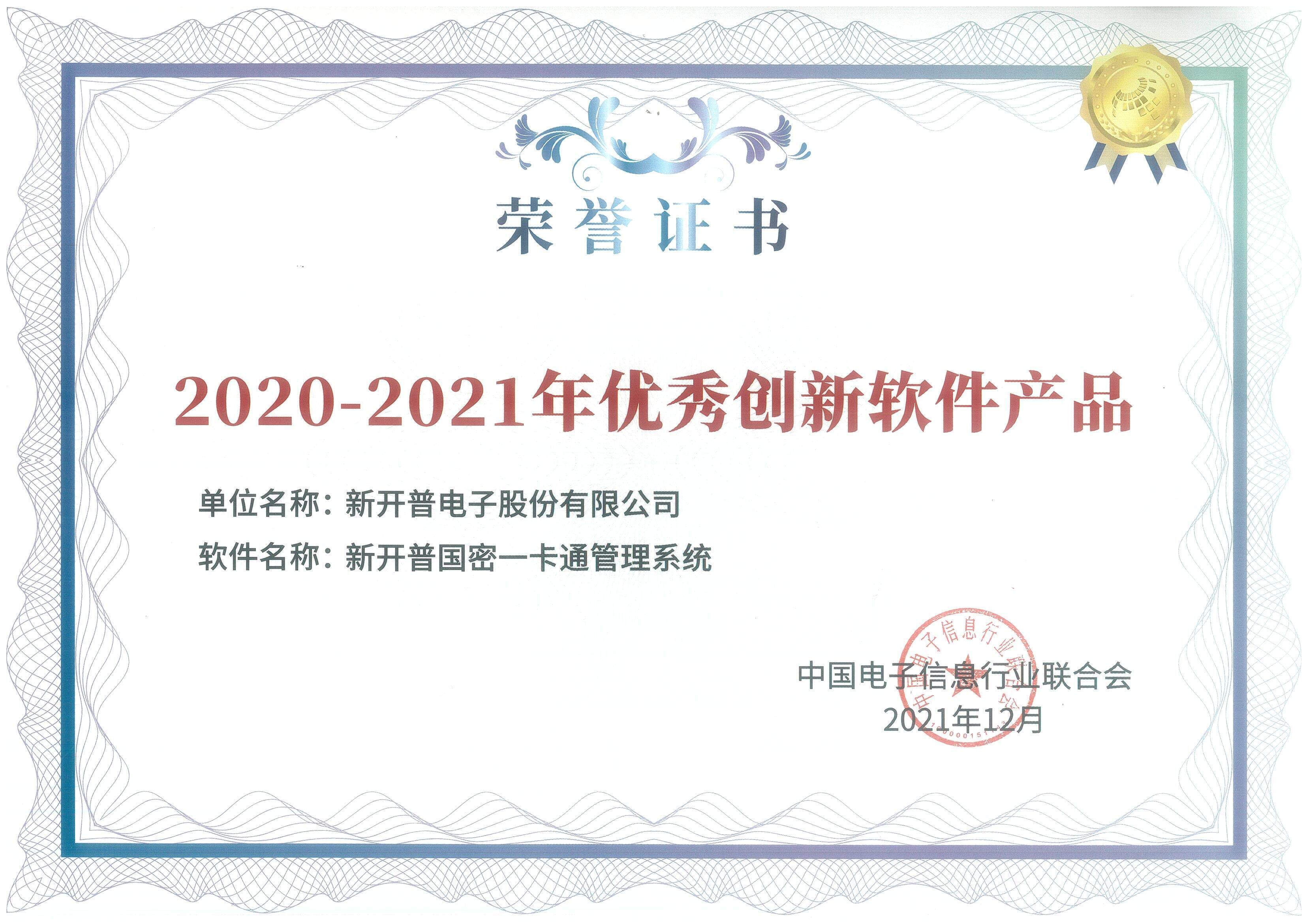 AG超玩会电竞俱乐部国密一卡通管理系统、基于物模型的物联网平台双双荣获优秀创新软件产品证书！(图1)