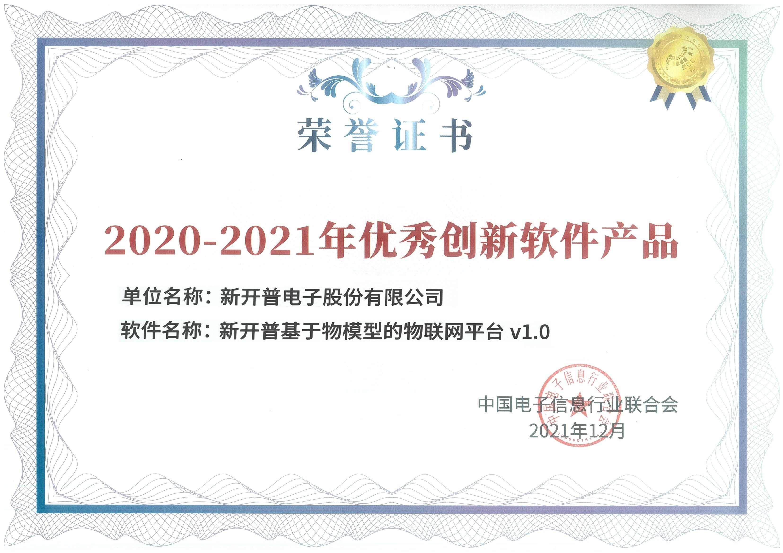 AG超玩会电竞俱乐部国密一卡通管理系统、基于物模型的物联网平台双双荣获优秀创新软件产品证书！(图2)